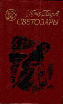 Книга Дедов П. Светозары, 11-4291, Баград.рф